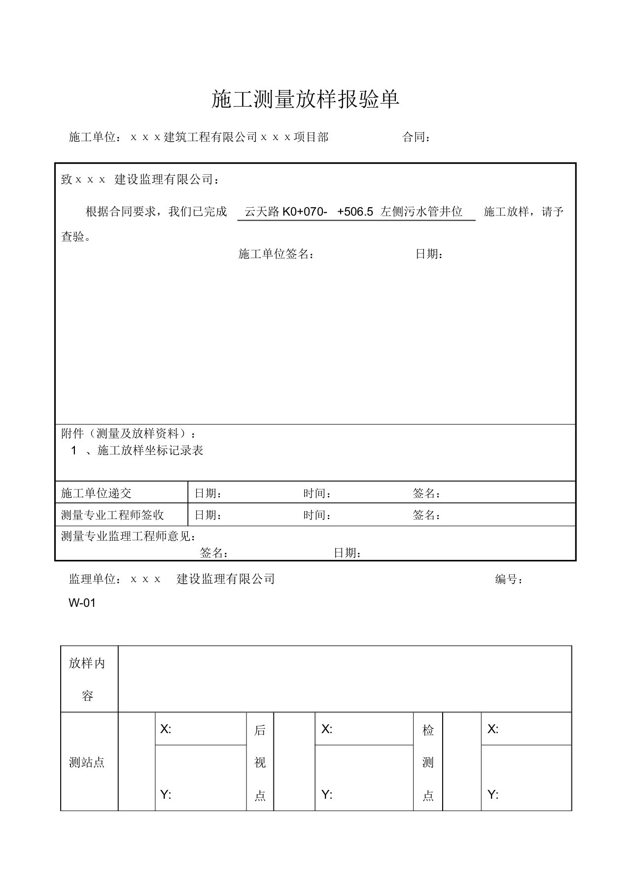 施工测量放样报验单表例范本