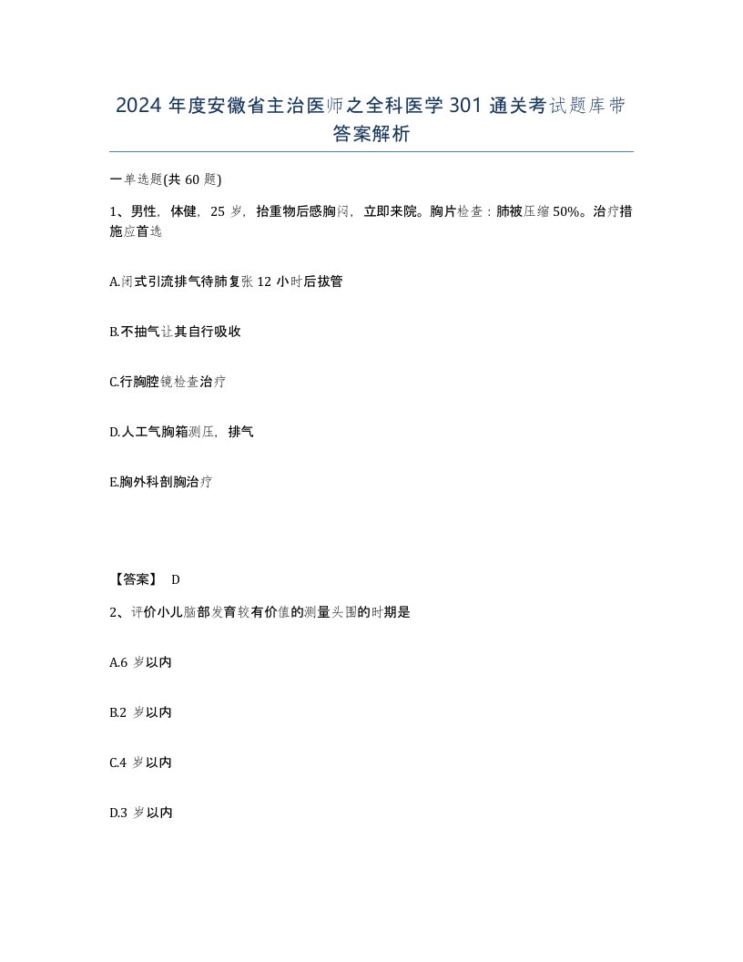 2024年度安徽省主治医师之全科医学301通关考试题库带答案解析