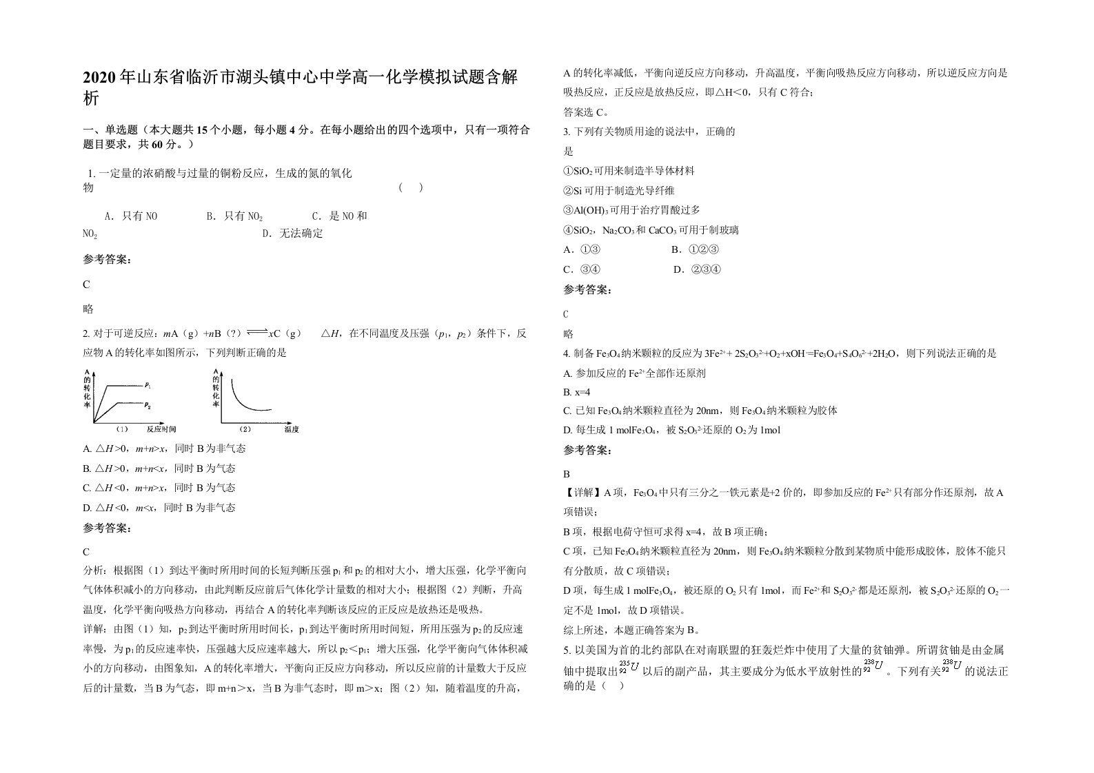 2020年山东省临沂市湖头镇中心中学高一化学模拟试题含解析