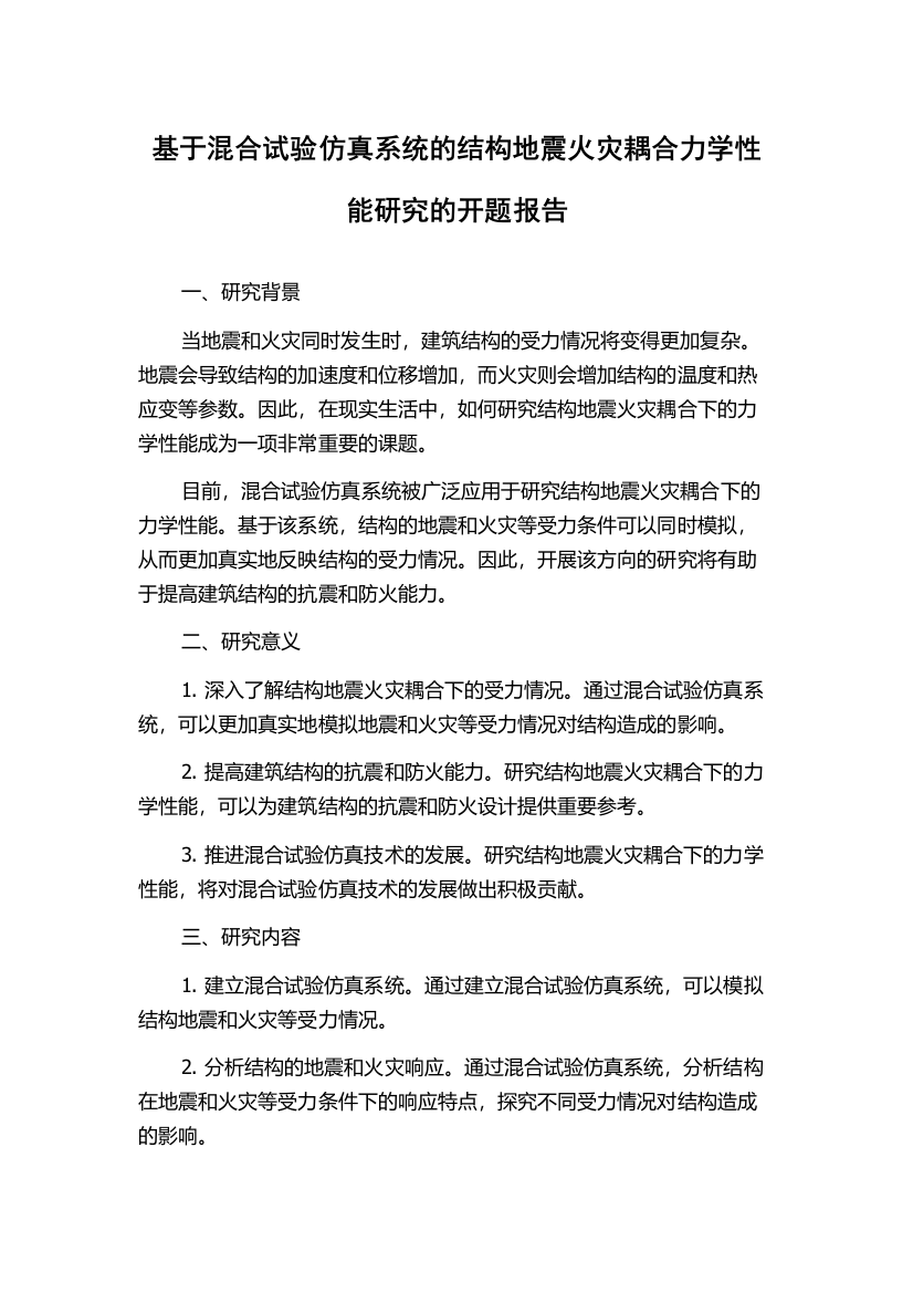 基于混合试验仿真系统的结构地震火灾耦合力学性能研究的开题报告