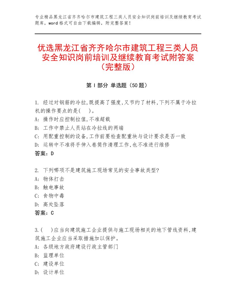 优选黑龙江省齐齐哈尔市建筑工程三类人员安全知识岗前培训及继续教育考试附答案（完整版）