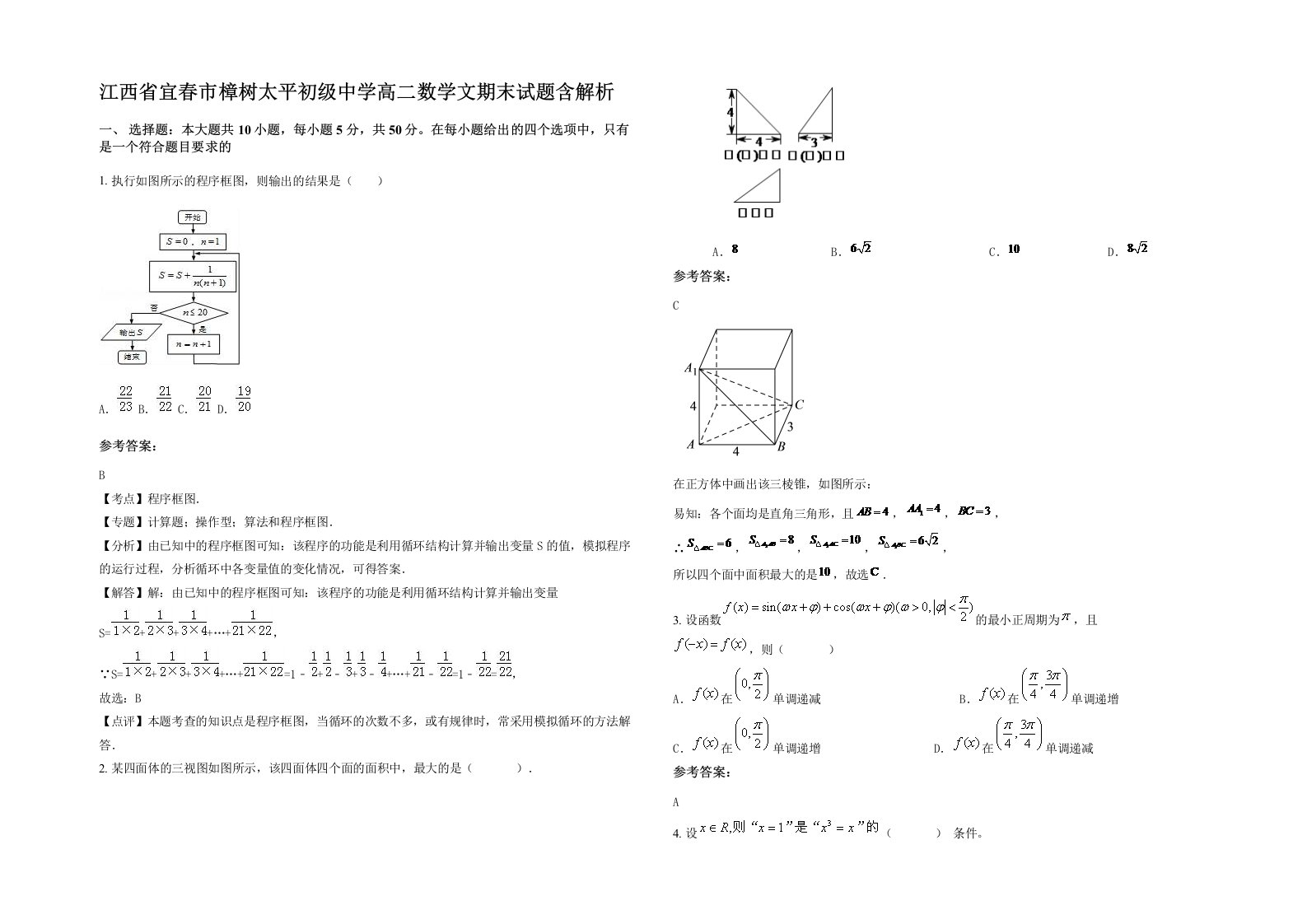 江西省宜春市樟树太平初级中学高二数学文期末试题含解析