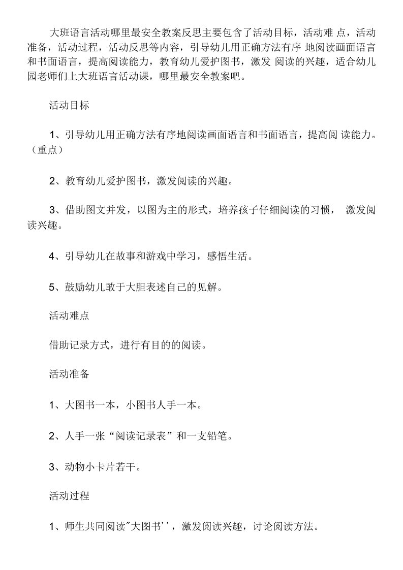 大班语言活动哪里最安全教案反思