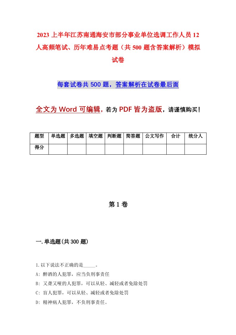 2023上半年江苏南通海安市部分事业单位选调工作人员12人高频笔试历年难易点考题共500题含答案解析模拟试卷