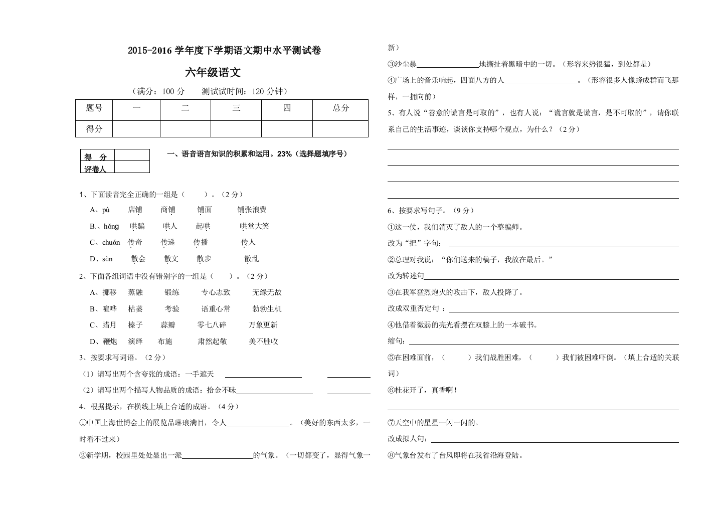 【小学中学教育精选】六年级语文下册期中水平测试卷