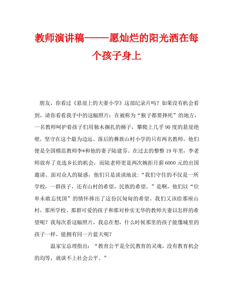 教师演讲稿-——愿灿烂的阳光洒在每个孩子身上_0