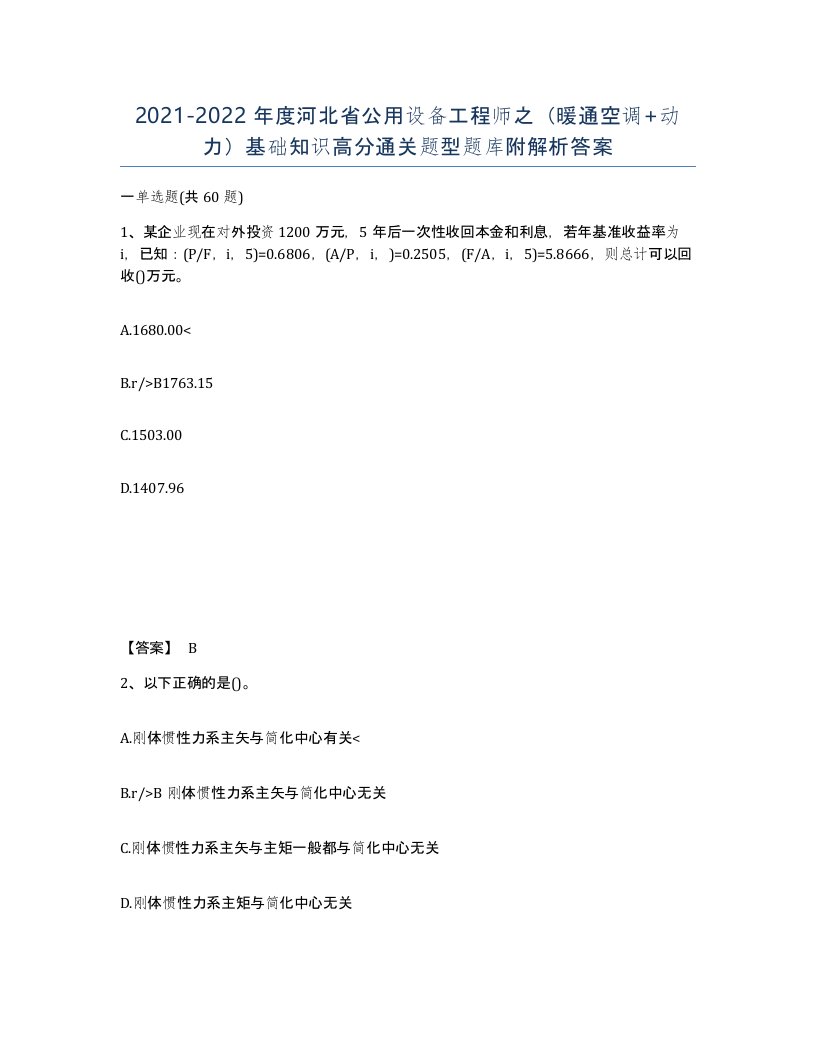 2021-2022年度河北省公用设备工程师之暖通空调动力基础知识高分通关题型题库附解析答案