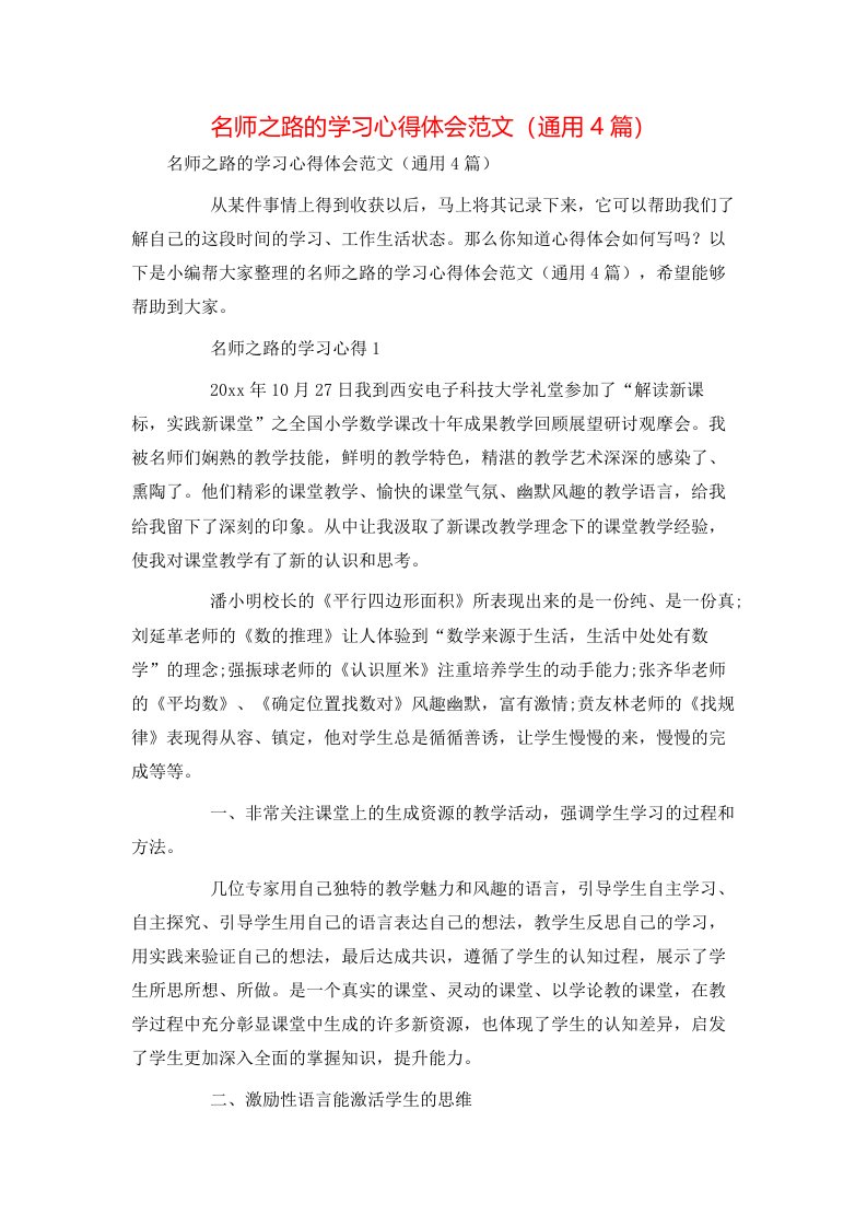 精选名师之路的学习心得体会范文通用4篇