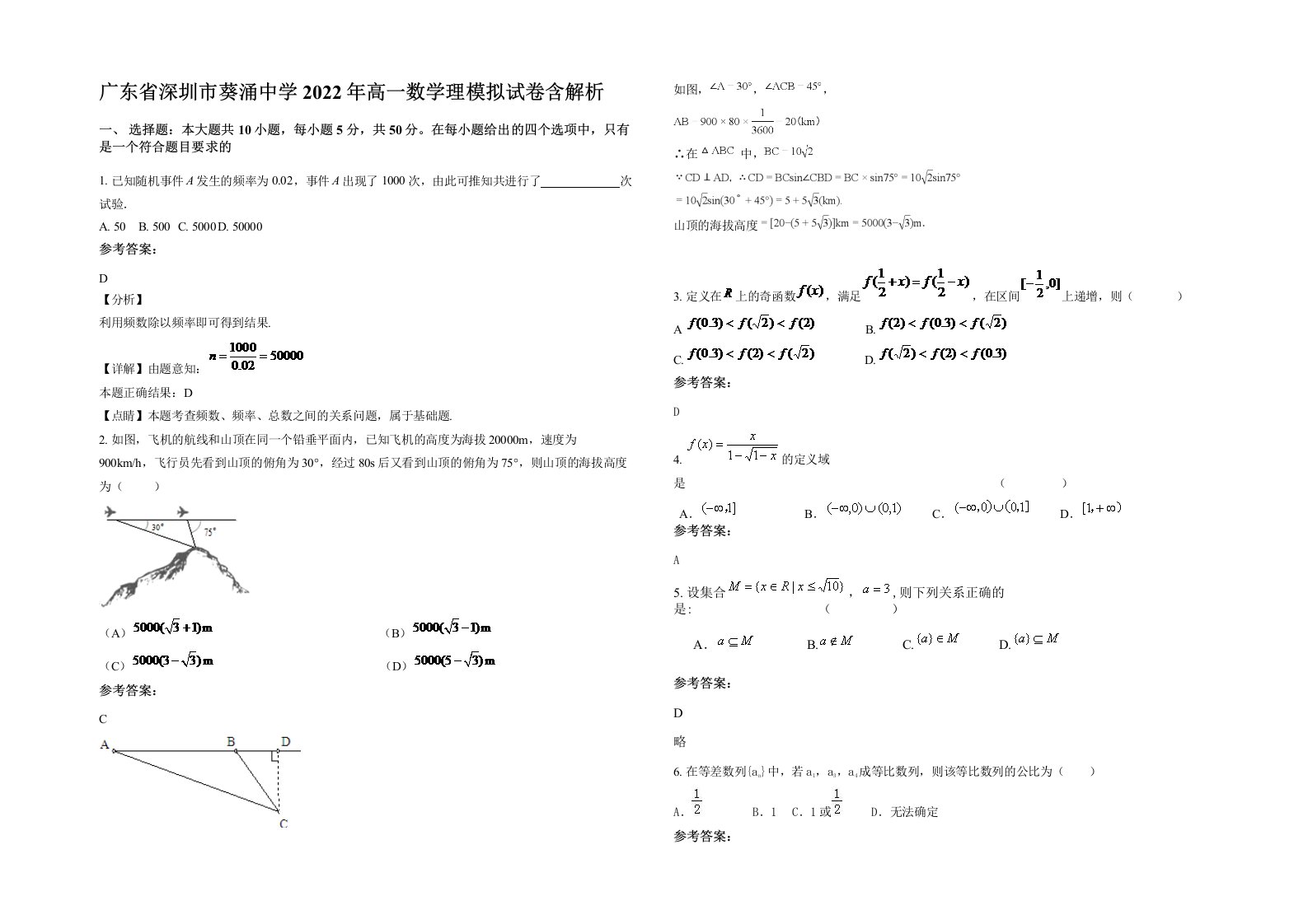 广东省深圳市葵涌中学2022年高一数学理模拟试卷含解析