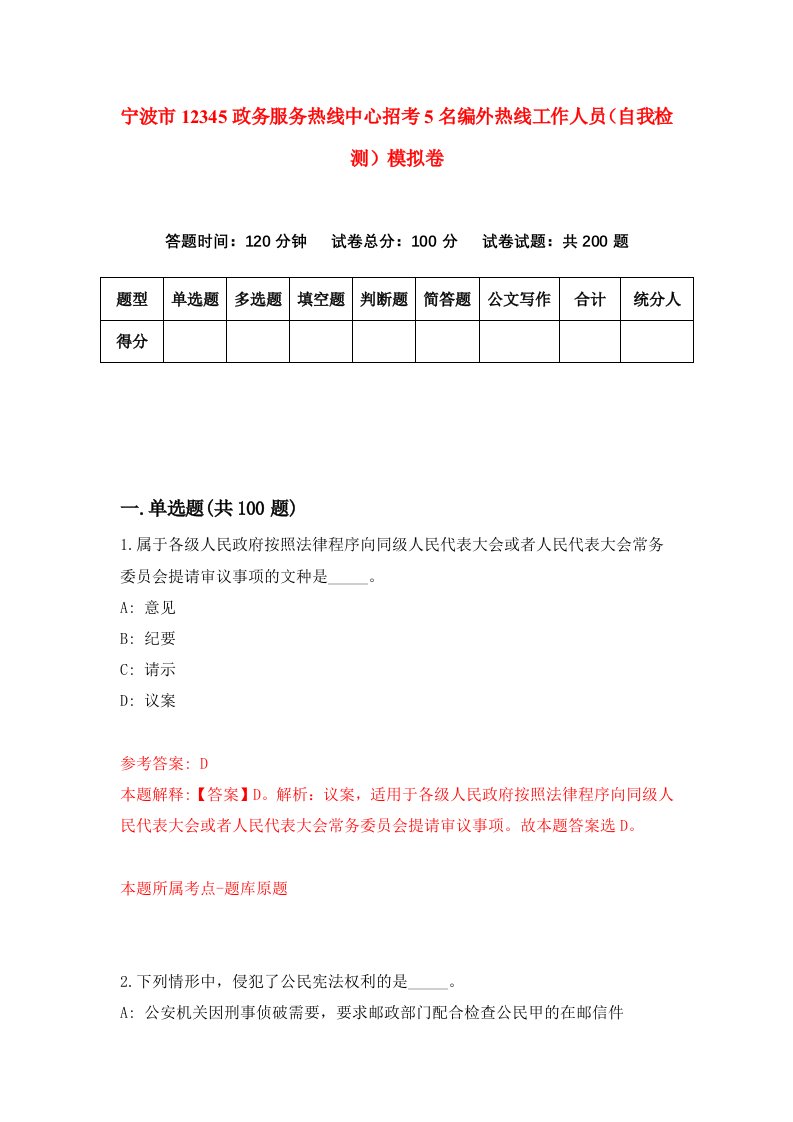 宁波市12345政务服务热线中心招考5名编外热线工作人员自我检测模拟卷第1次