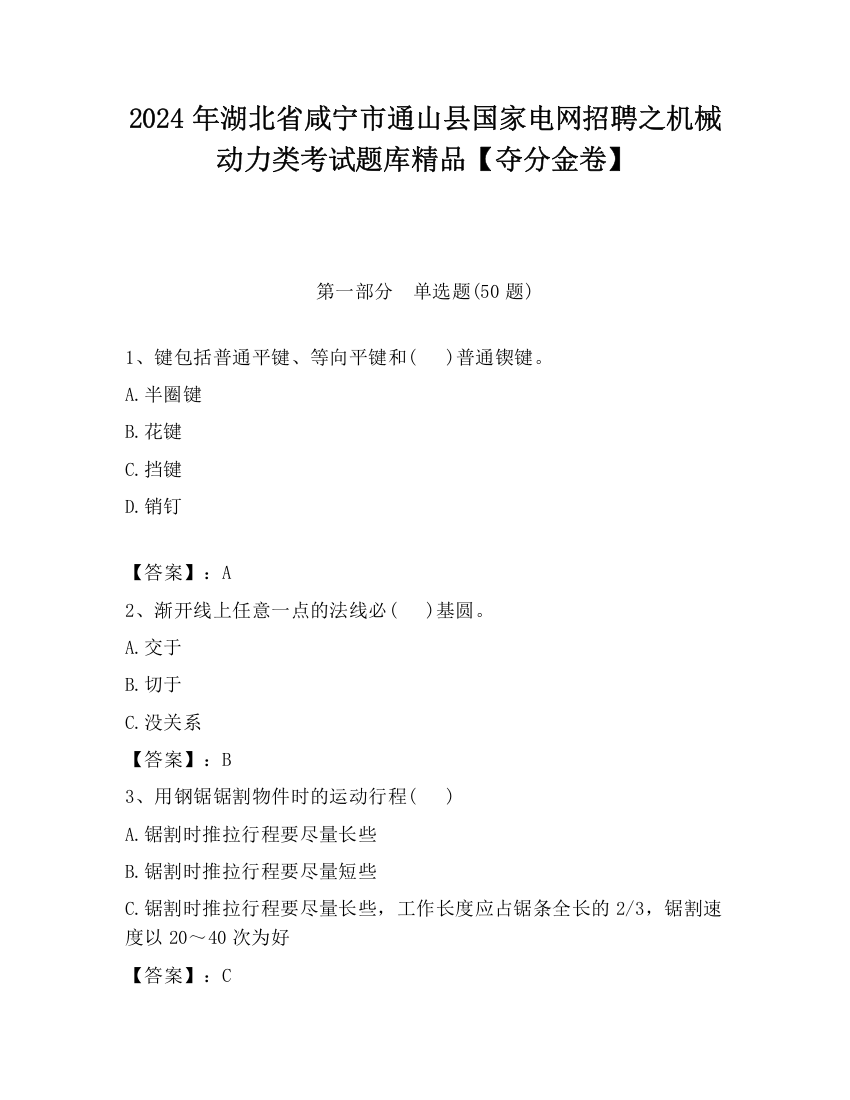 2024年湖北省咸宁市通山县国家电网招聘之机械动力类考试题库精品【夺分金卷】