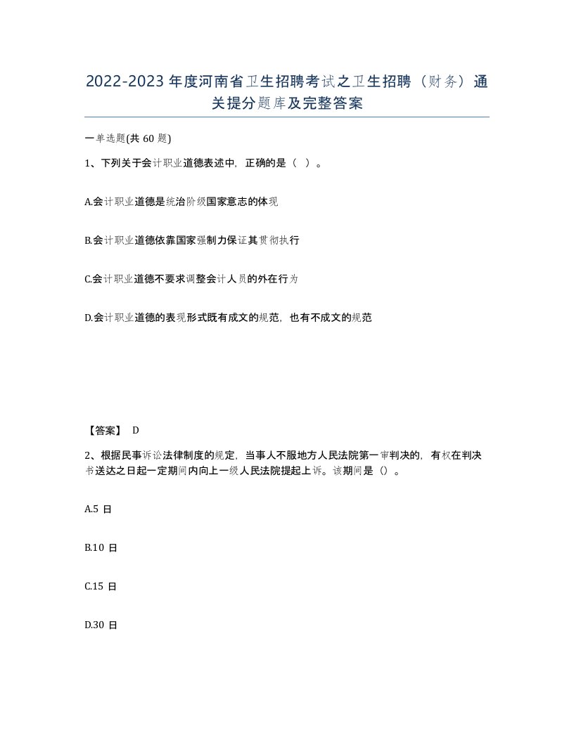 2022-2023年度河南省卫生招聘考试之卫生招聘财务通关提分题库及完整答案