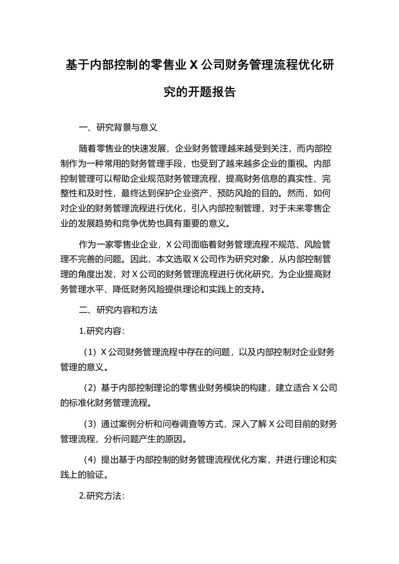 基于内部控制的零售业X公司财务管理流程优化研究的开题报告