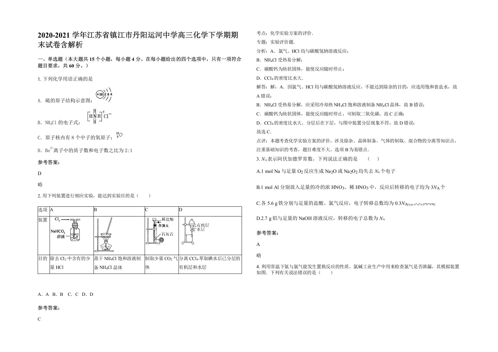 2020-2021学年江苏省镇江市丹阳运河中学高三化学下学期期末试卷含解析