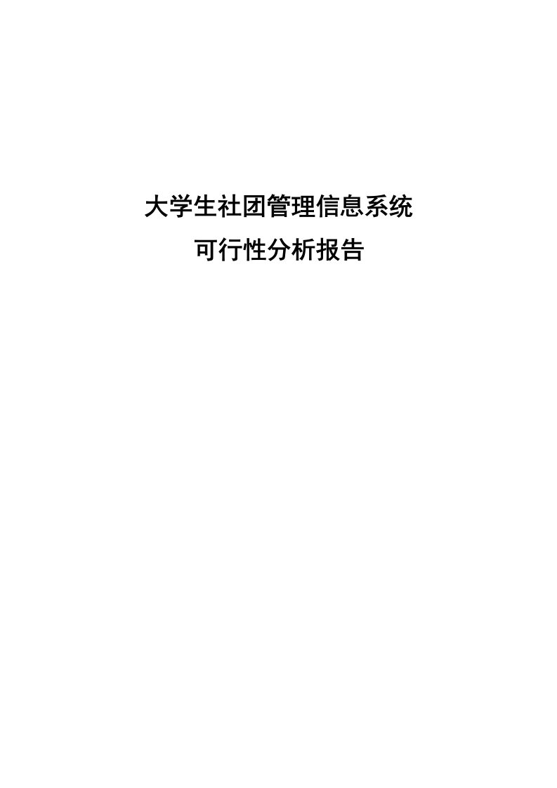 社团管理信息系统可行性分析报告