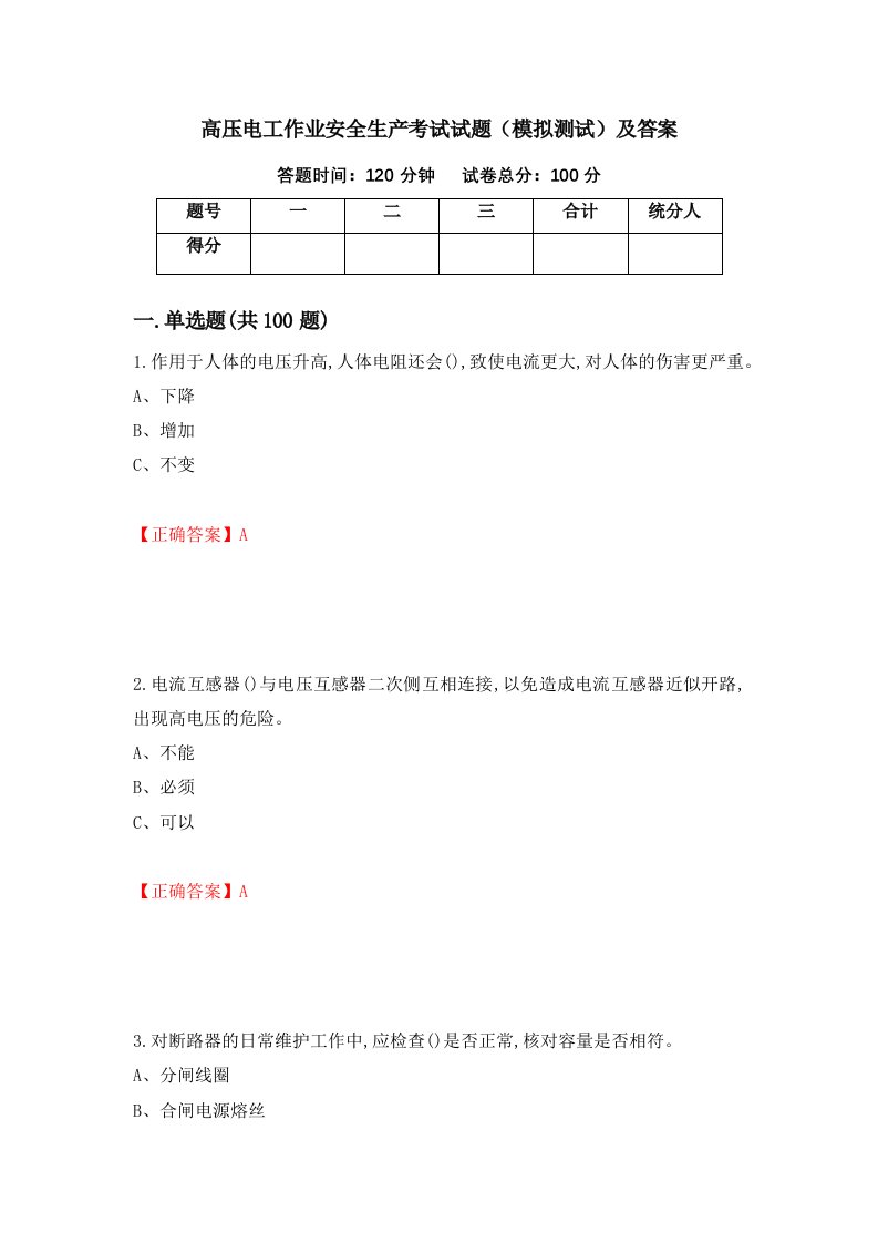 高压电工作业安全生产考试试题模拟测试及答案第94卷