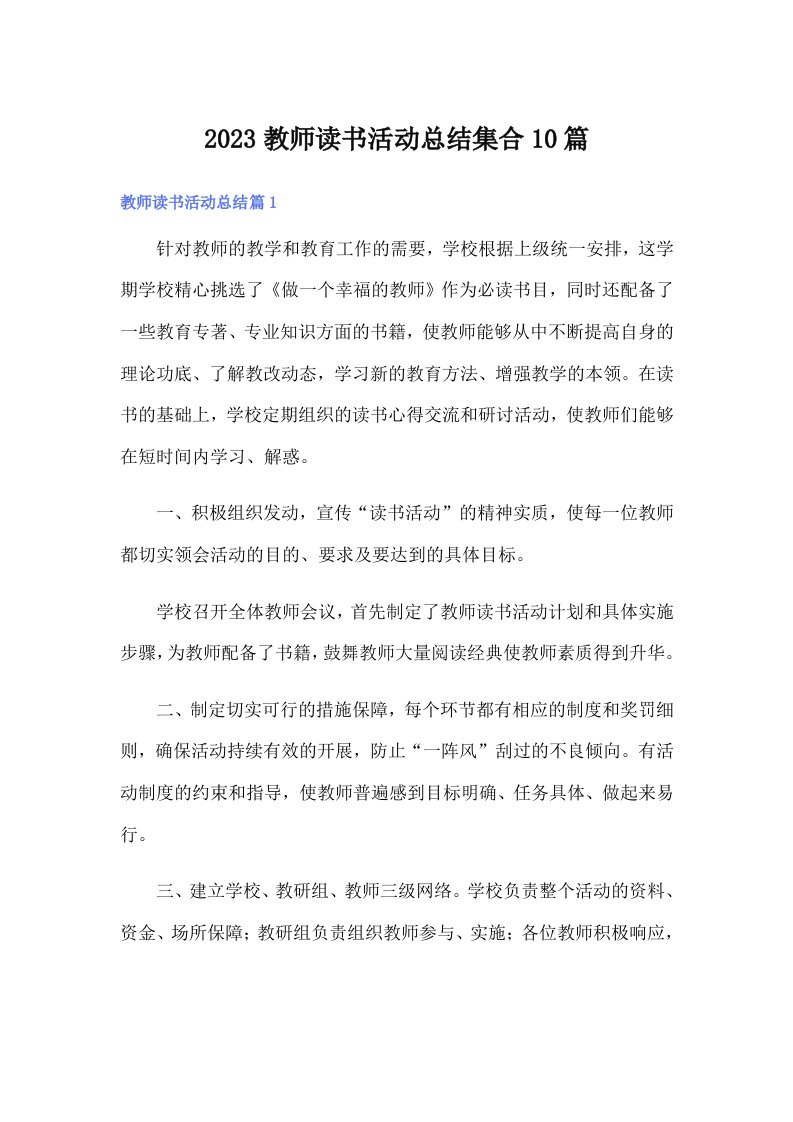 2023教师读书活动总结集合10篇