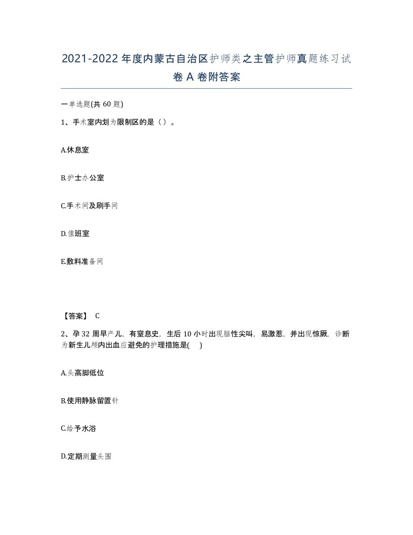 2021-2022年度内蒙古自治区护师类之主管护师真题练习试卷A卷附答案