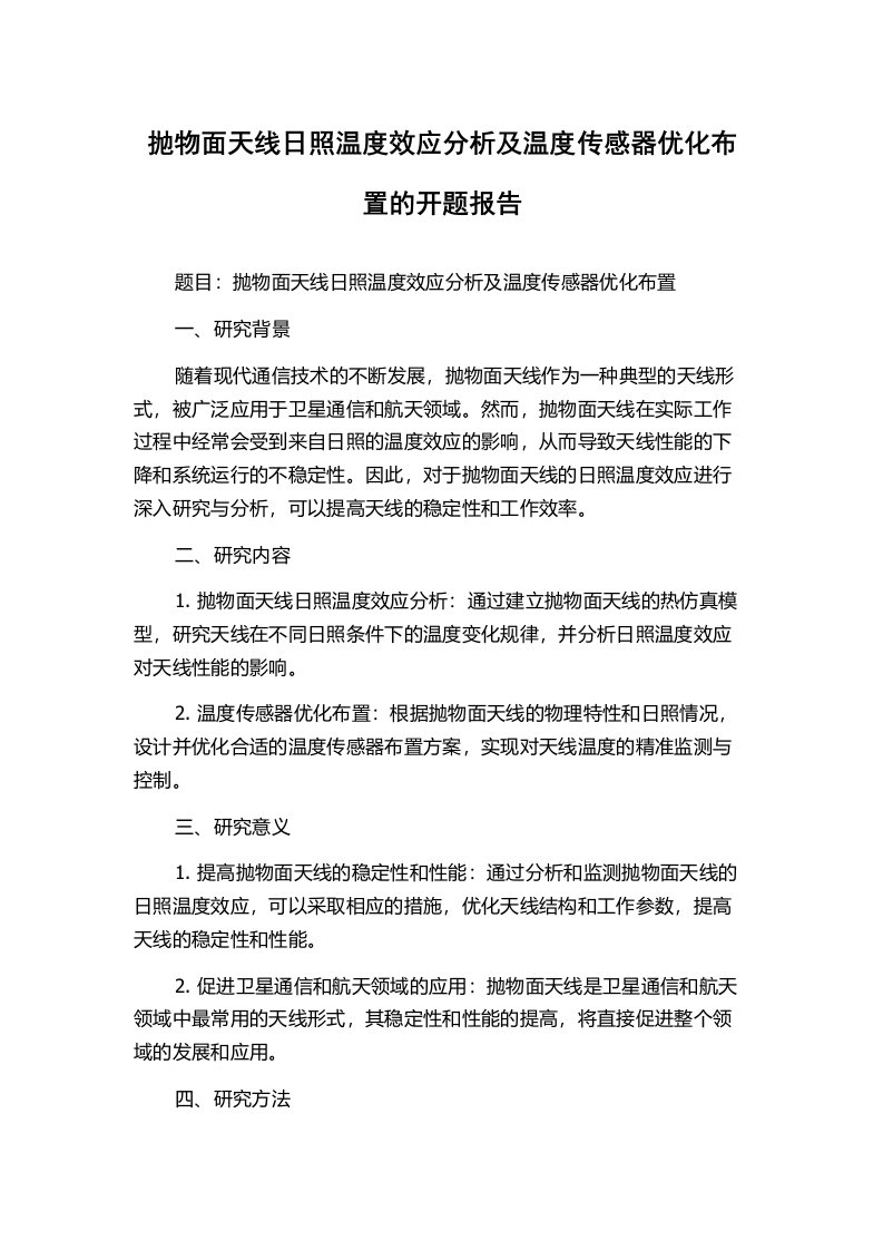 抛物面天线日照温度效应分析及温度传感器优化布置的开题报告