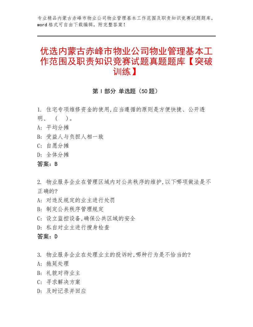 优选内蒙古赤峰市物业公司物业管理基本工作范围及职责知识竞赛试题真题题库【突破训练】