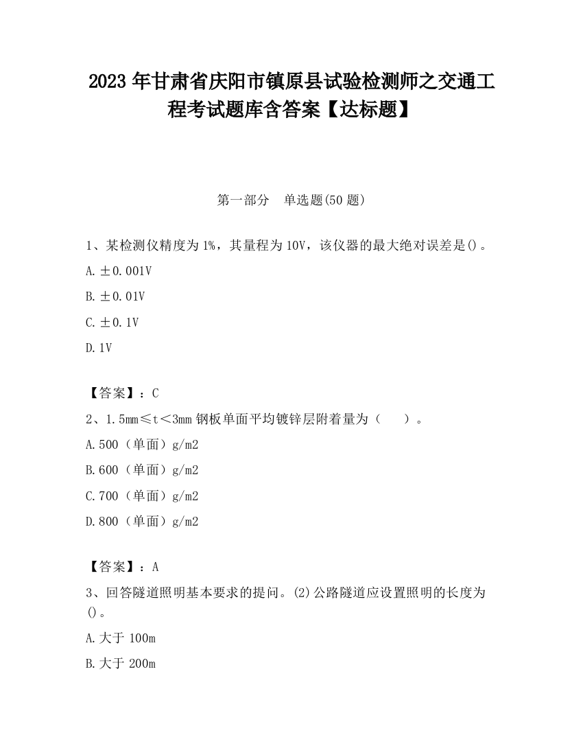 2023年甘肃省庆阳市镇原县试验检测师之交通工程考试题库含答案【达标题】