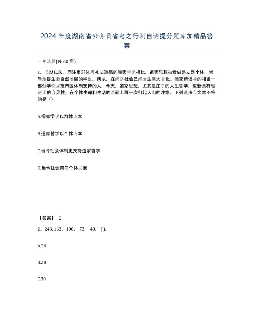 2024年度湖南省公务员省考之行测自测提分题库加答案