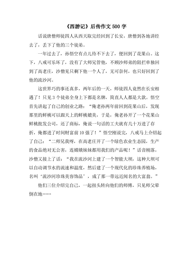 《西游记》后传作文500字