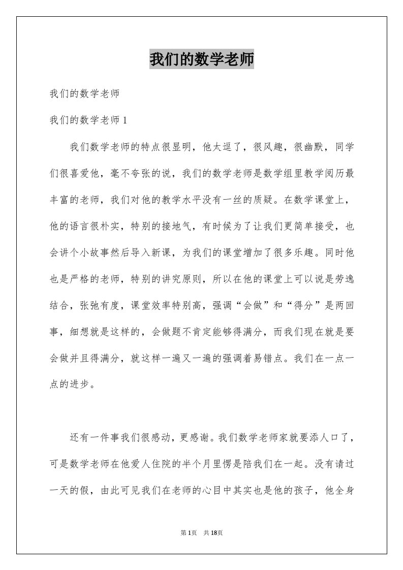 我们的数学老师例文