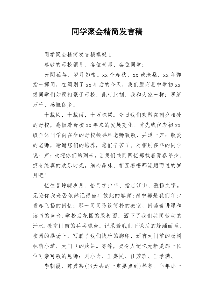 同学聚会精简发言稿