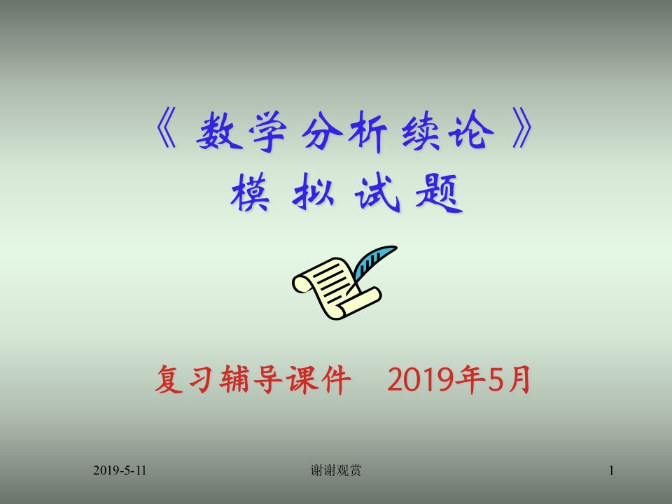 《数学分析续论》模拟试题复习辅导ppt课件模板