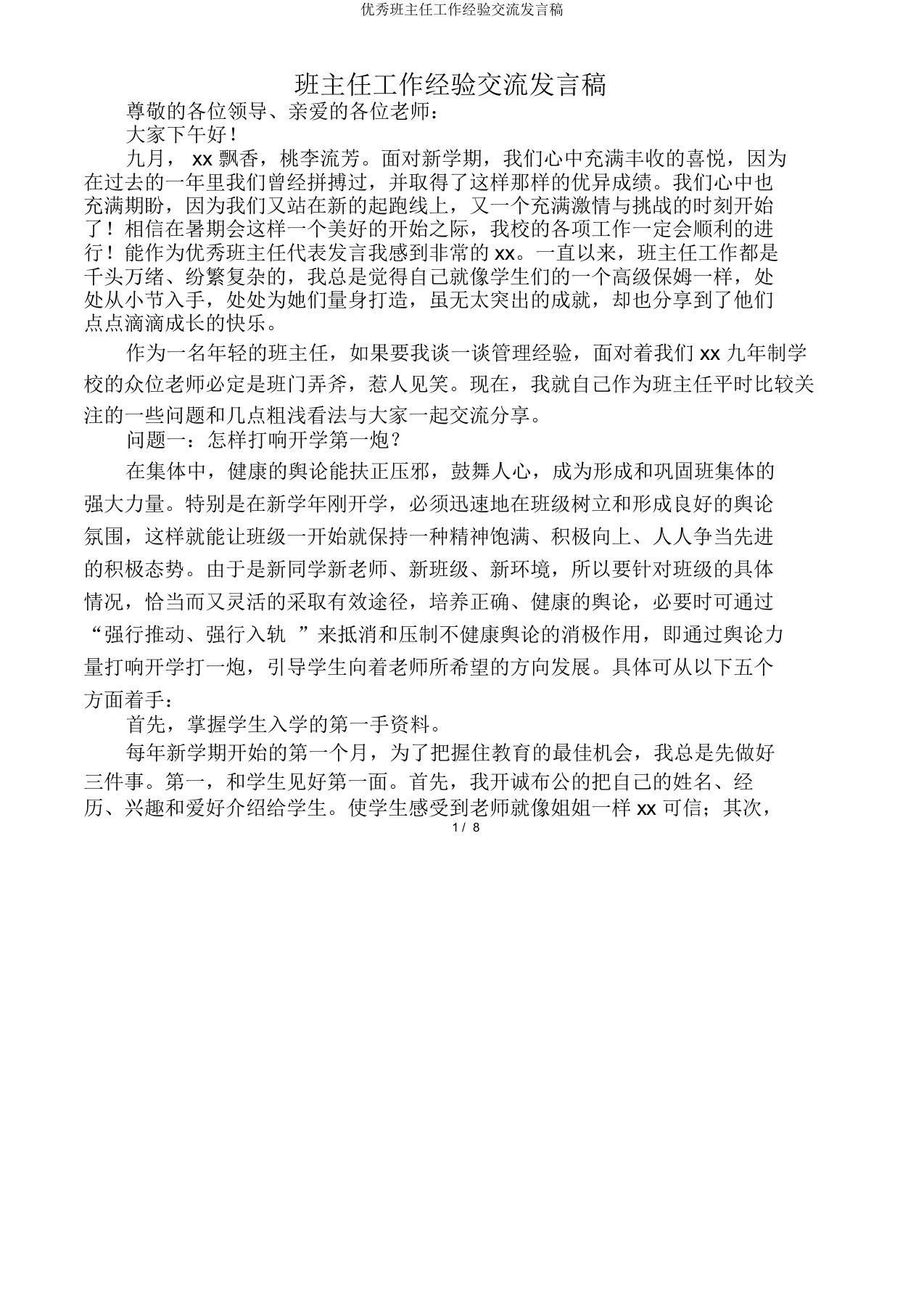 班主任工作经验交流发言稿