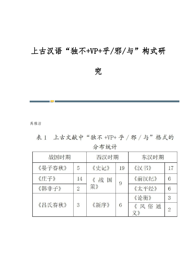 上古汉语独不+VP+乎-邪-与构式研究