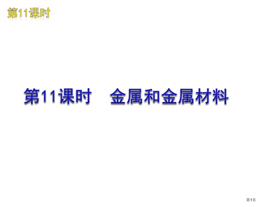 中考化学复习资料金属和金属材料名师公开课一等奖省优质课赛课获奖课件