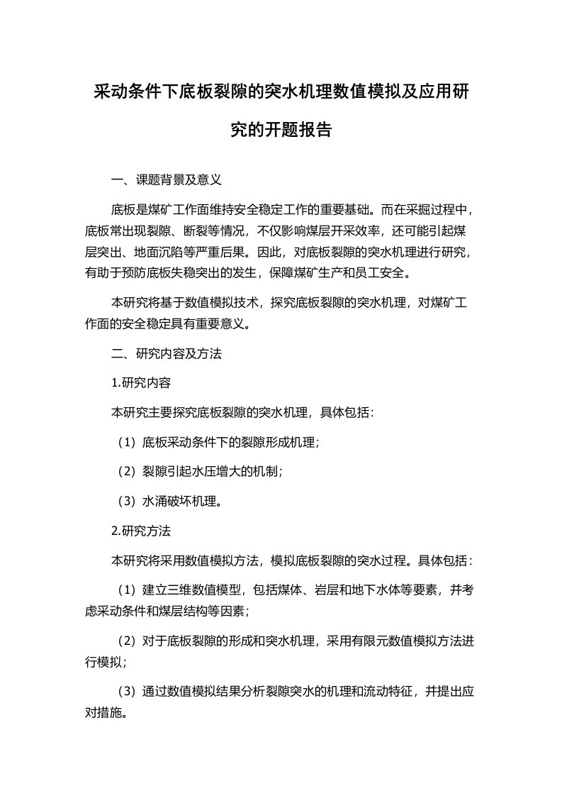 采动条件下底板裂隙的突水机理数值模拟及应用研究的开题报告