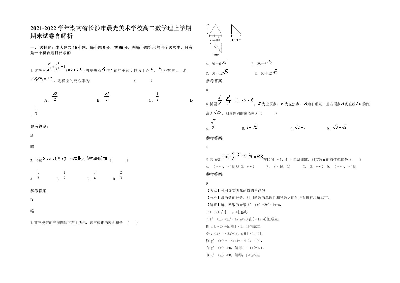 2021-2022学年湖南省长沙市晨光美术学校高二数学理上学期期末试卷含解析