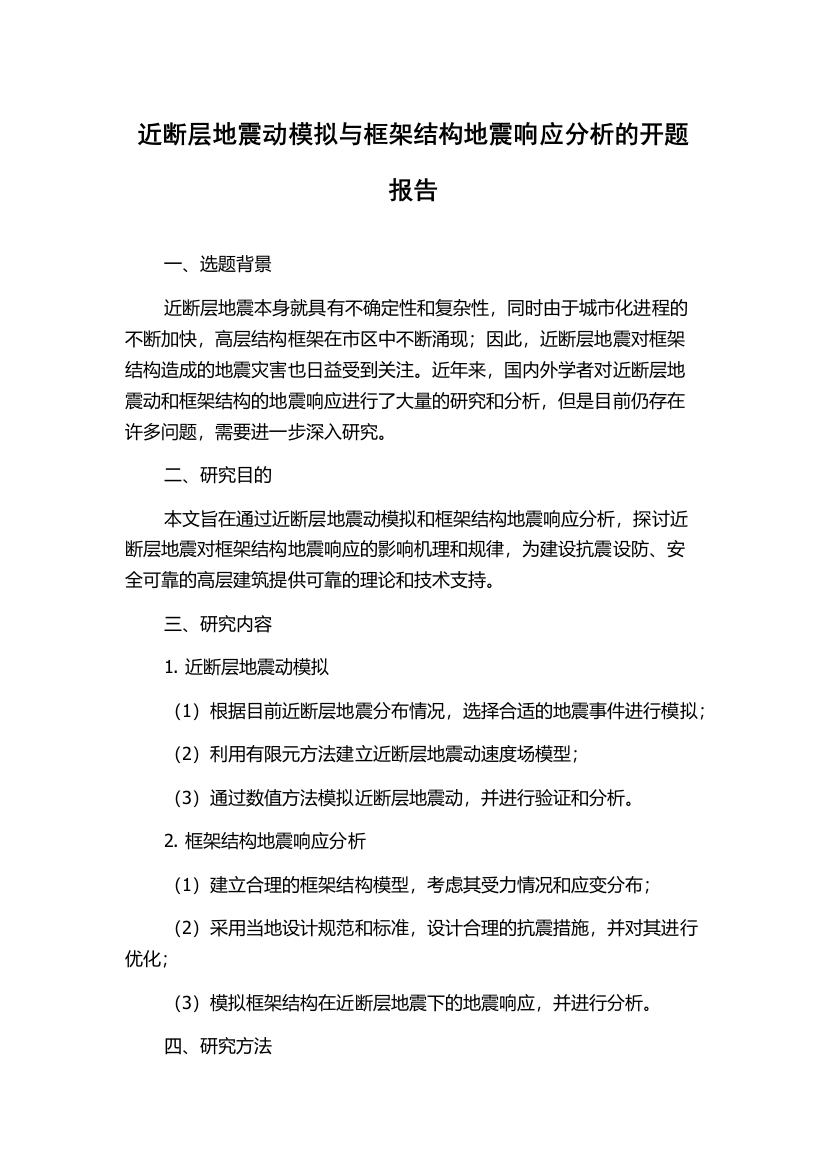 近断层地震动模拟与框架结构地震响应分析的开题报告