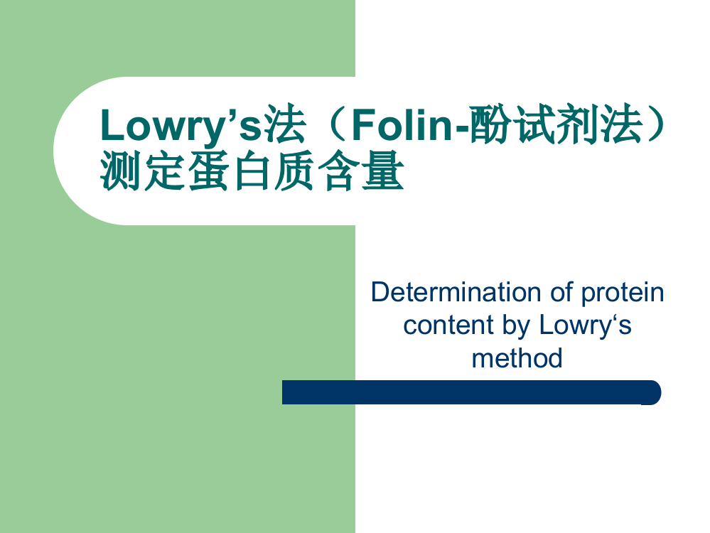 Lowry’s法(Folin-酚试剂法)