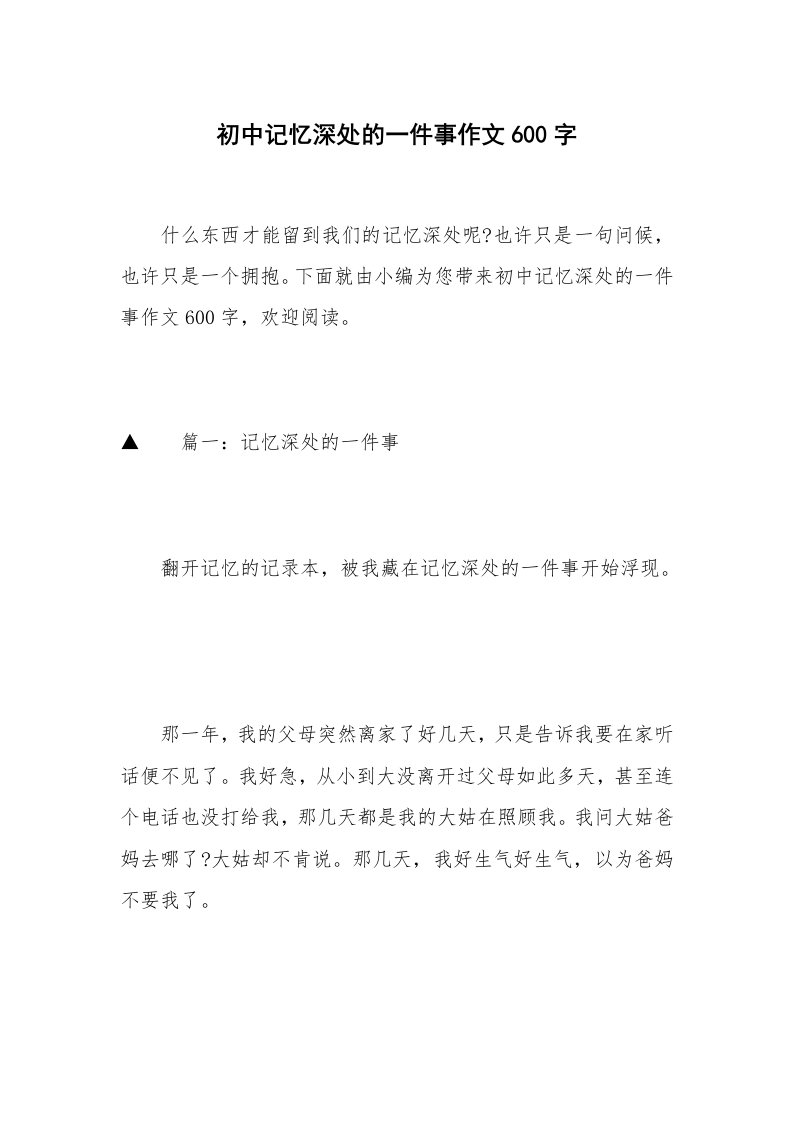 初中记忆深处的一件事作文600字