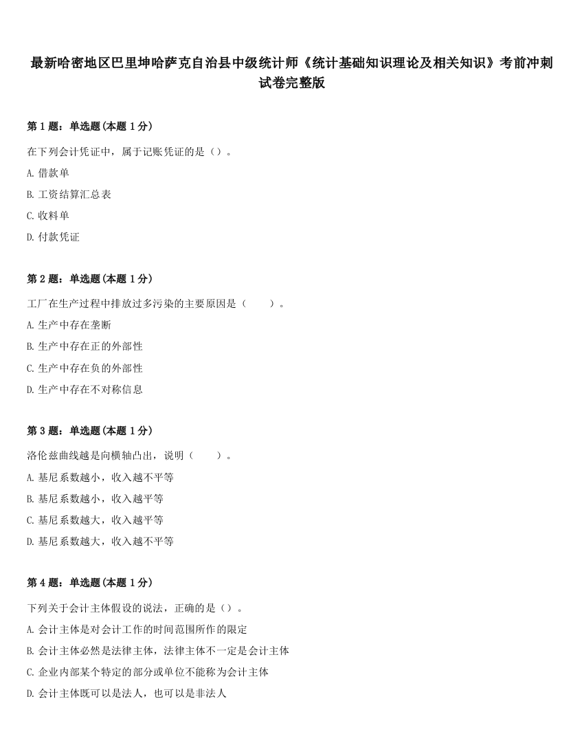 最新哈密地区巴里坤哈萨克自治县中级统计师《统计基础知识理论及相关知识》考前冲刺试卷完整版