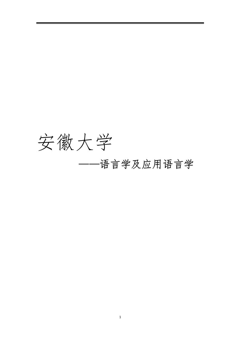 2021安徽大学语言学及应用语言学考研真题经验参考书