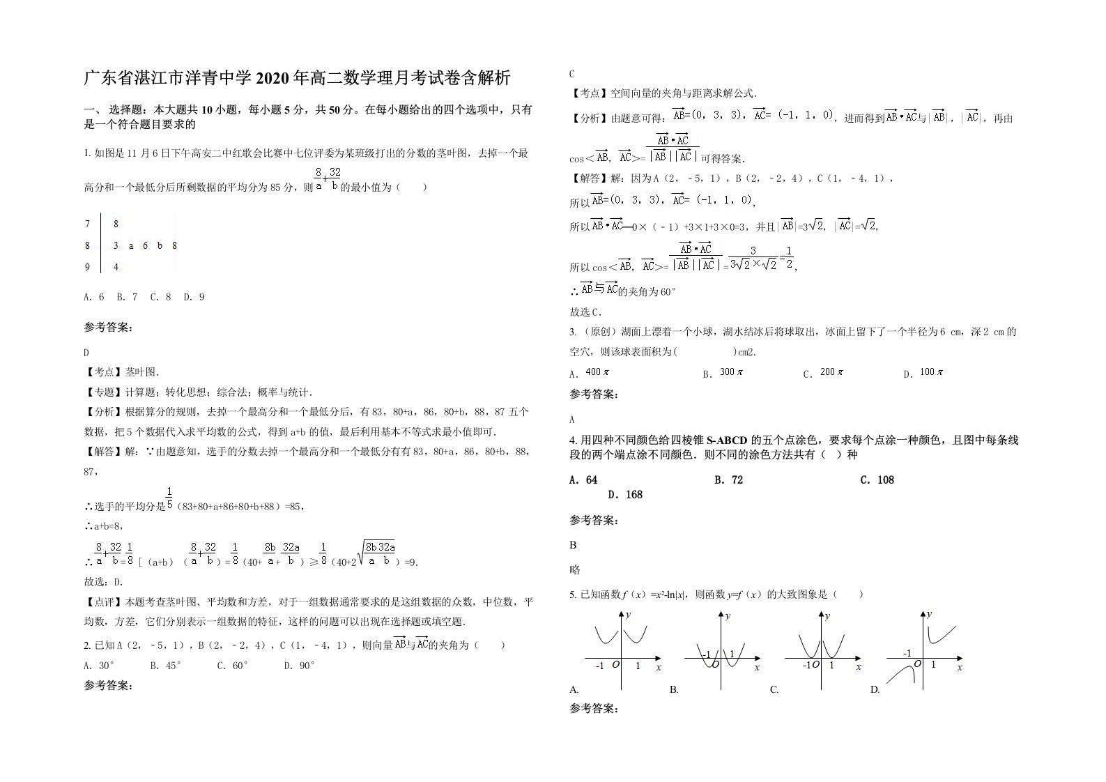 广东省湛江市洋青中学2020年高二数学理月考试卷含解析