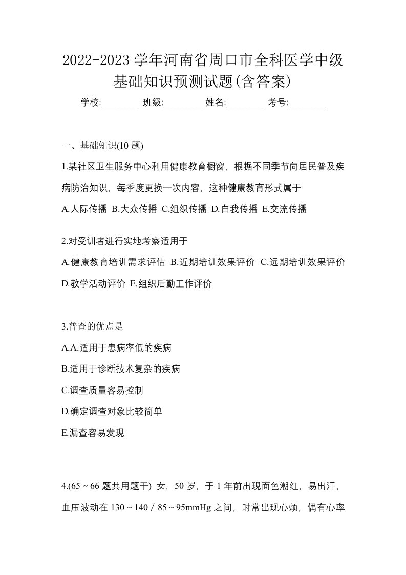 2022-2023学年河南省周口市全科医学中级基础知识预测试题含答案