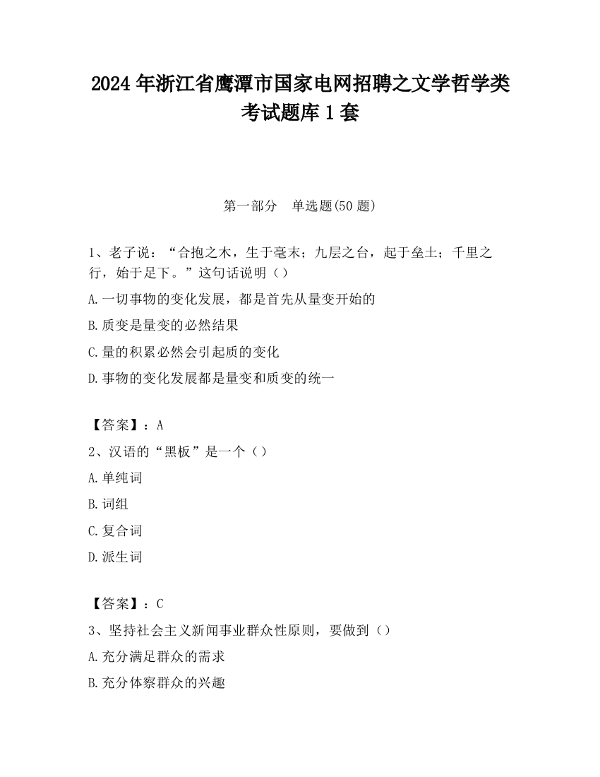 2024年浙江省鹰潭市国家电网招聘之文学哲学类考试题库1套