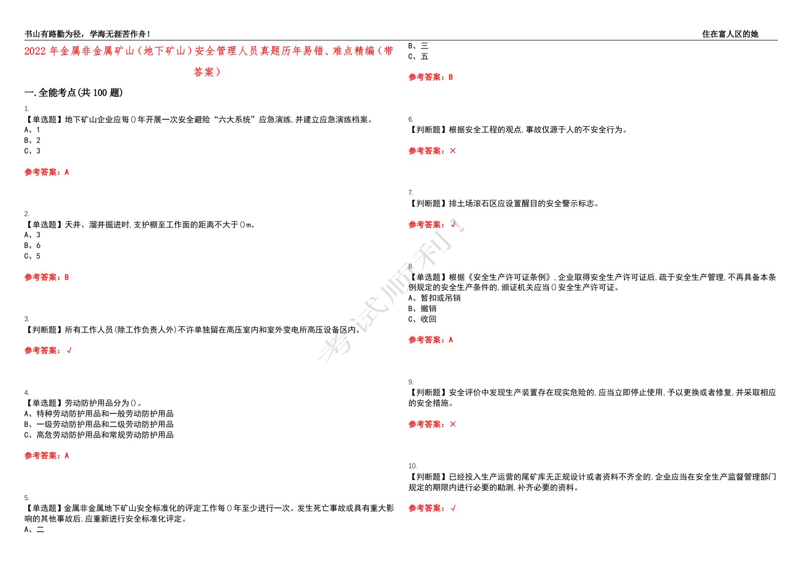 2022年金属非金属矿山（地下矿山）安全管理人员真题历年易错、难点精编（带答案）试题号：46
