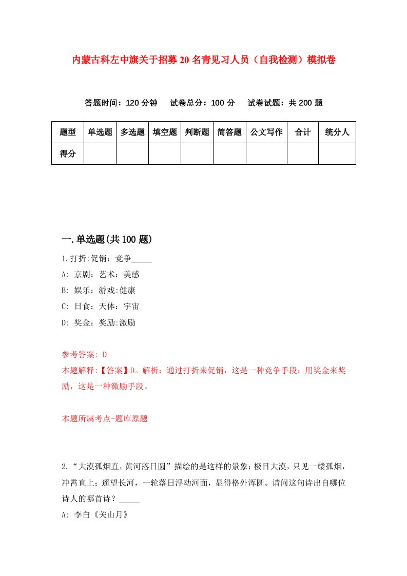 内蒙古科左中旗关于招募20名青见习人员自我检测模拟卷3