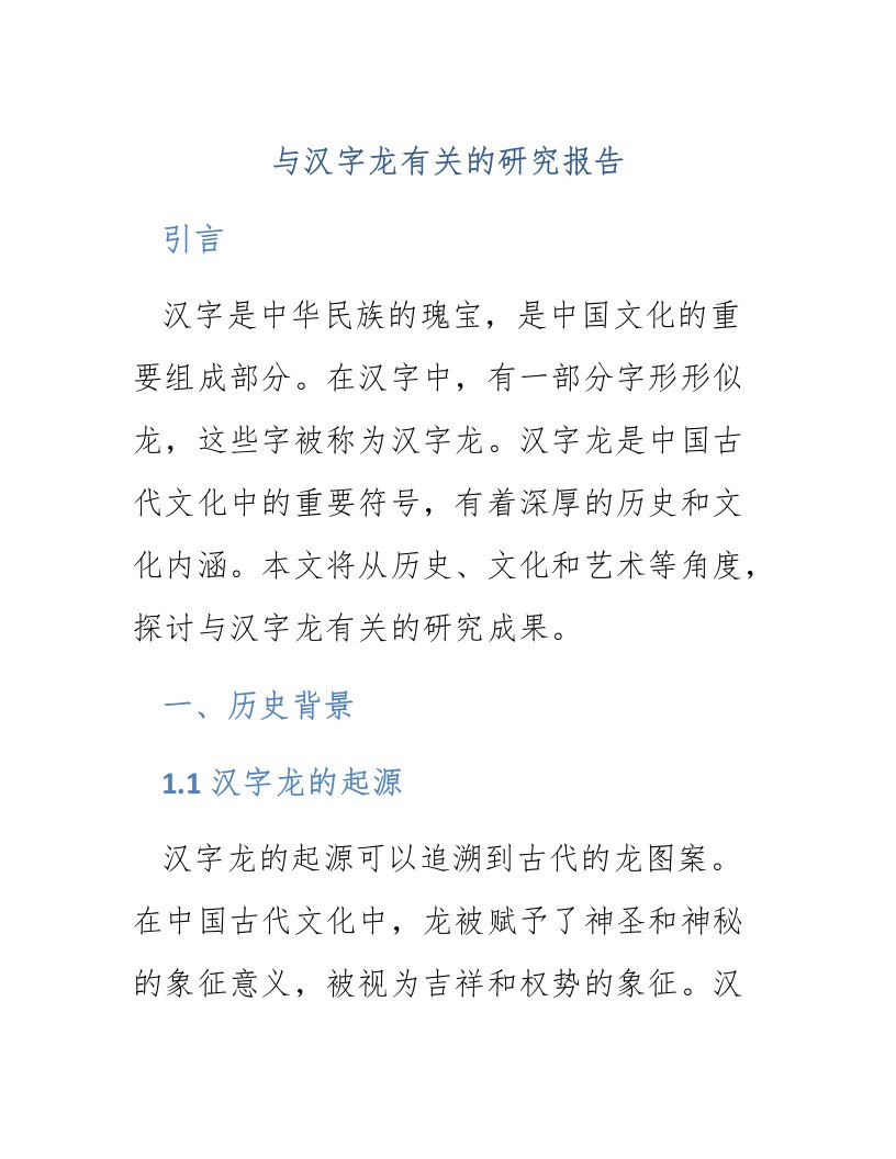 与汉字龙有关的研究报告