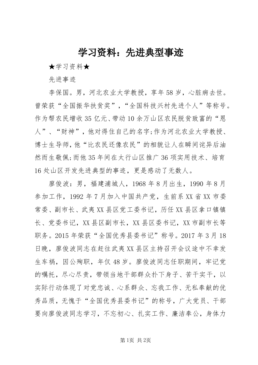 学习资料：先进典型事迹