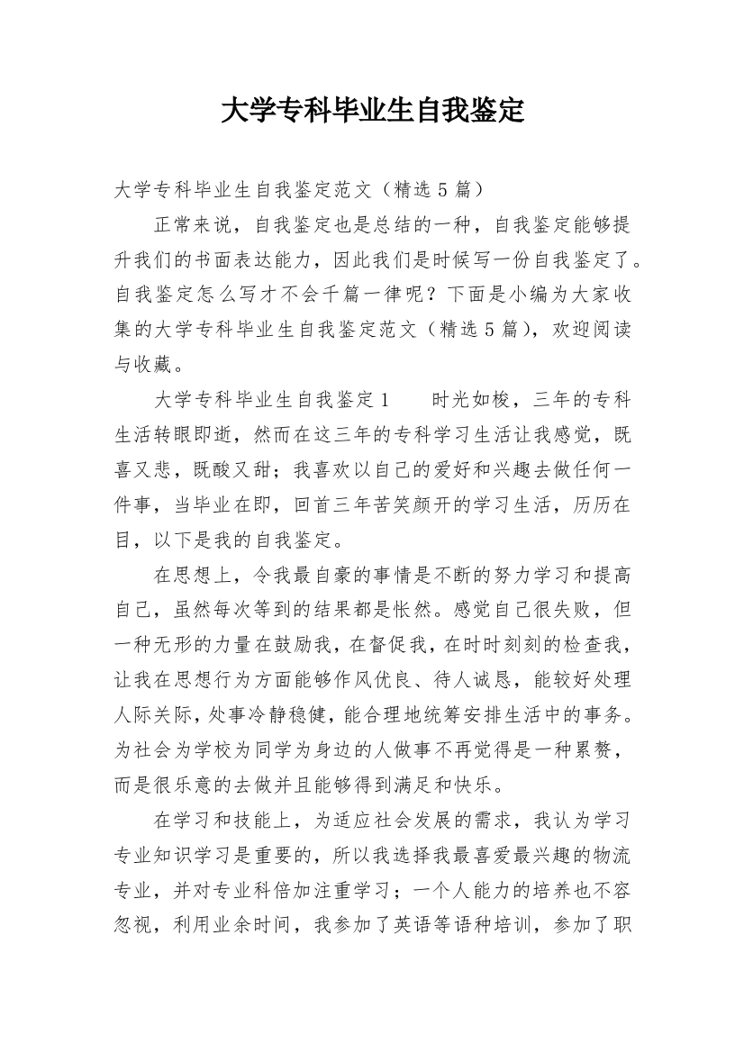 大学专科毕业生自我鉴定_5