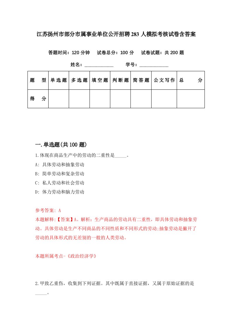 江苏扬州市部分市属事业单位公开招聘283人模拟考核试卷含答案4