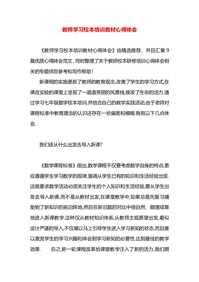 教师学习校本培训教材心得体会